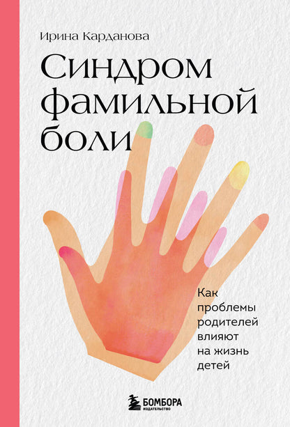 Обложка книги "Карданова: Синдром фамильной боли. Как проблемы родителей влияют на жизнь детей"