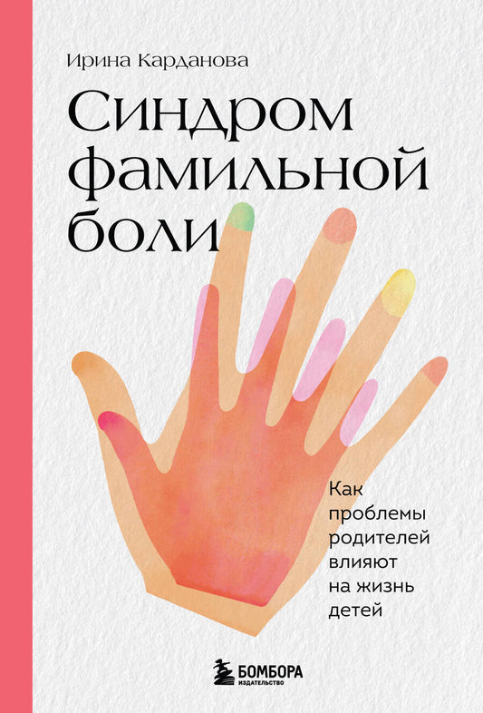 Обложка книги "Карданова: Синдром фамильной боли. Как проблемы родителей влияют на жизнь детей"