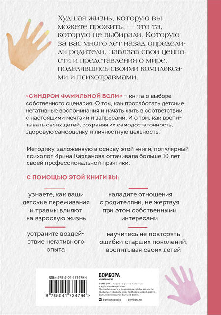 Фотография книги "Карданова: Синдром фамильной боли. Как проблемы родителей влияют на жизнь детей"