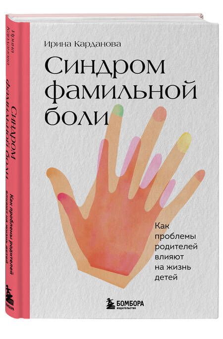 Фотография книги "Карданова: Синдром фамильной боли. Как проблемы родителей влияют на жизнь детей"