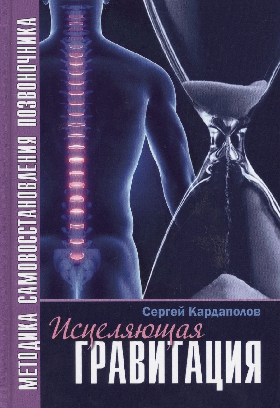 Обложка книги "Кардаполов: Исцеляющая Гравитация. Авторская методика самовосстановления позвоночника"