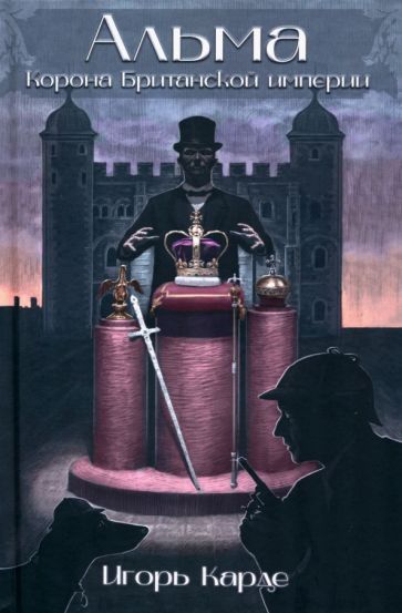 Обложка книги "Карде: Альма. Корона Британской империи"