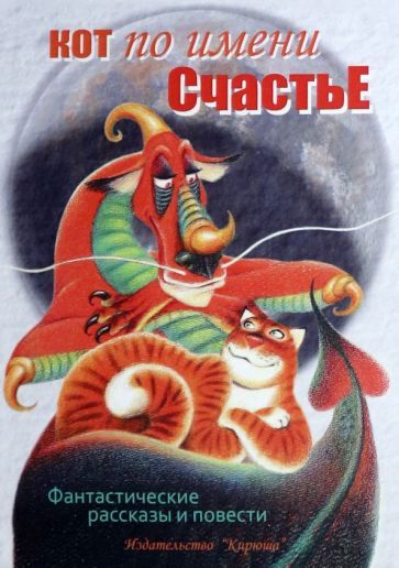 Обложка книги "Карде, Бычкова, Гаки: Кот по имени Счастье"