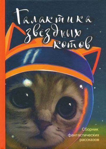 Обложка книги "Карде, Гаки, Бычкова: Галактика звездных котов. Сборник фантастических рассказов"