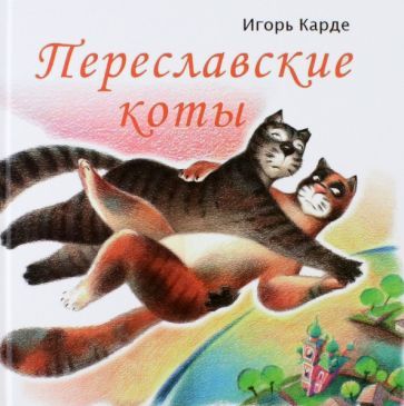 Обложка книги "Карде: Переславские коты"