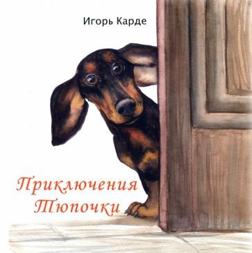 Обложка книги "Карде: Приключения Тюпочки"
