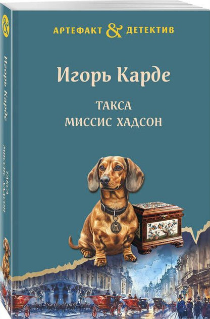 Фотография книги "Карде: Такса миссис Хадсон"