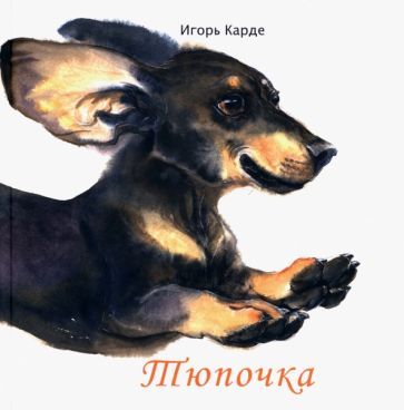 Обложка книги "Карде: Тюпочка"