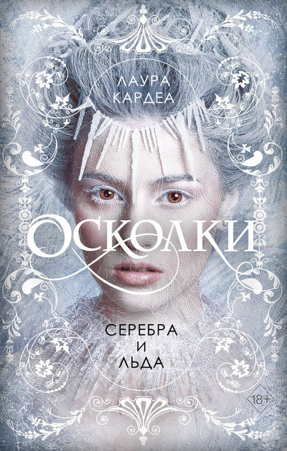 Обложка книги "Кардеа: Осколки серебра и льда"