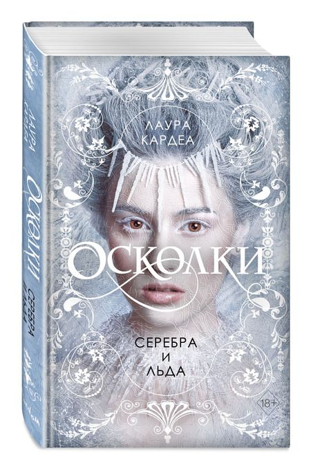 Фотография книги "Кардеа: Осколки серебра и льда"