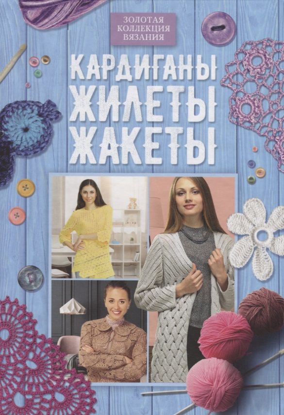 Обложка книги "Кардиганы, жилеты, жакеты"