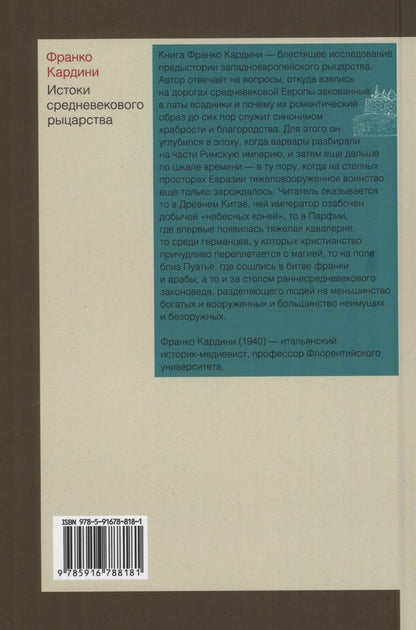 Обложка книги "Кардини: Истоки средневекового рыцарства"