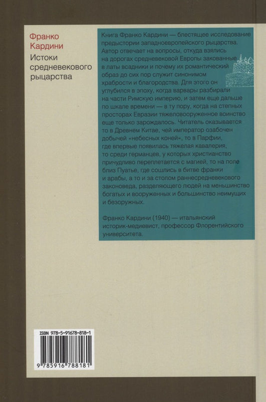 Обложка книги "Кардини: Истоки средневекового рыцарства"