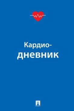 Обложка книги "Кардиодневник"