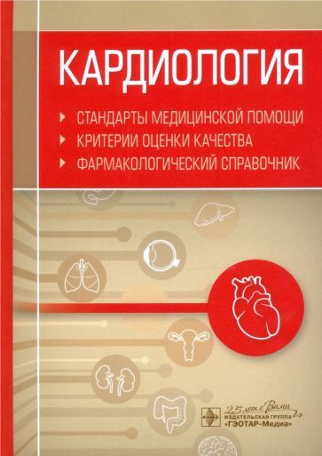Обложка книги "Кардиология. Стандарты медицинской помощи. Критерии оценки качества. Фармакологический справочник"