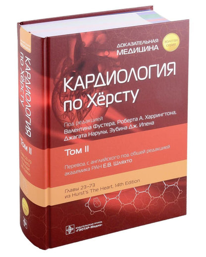 Обложка книги "Кардиология по Херсту. Том 2"