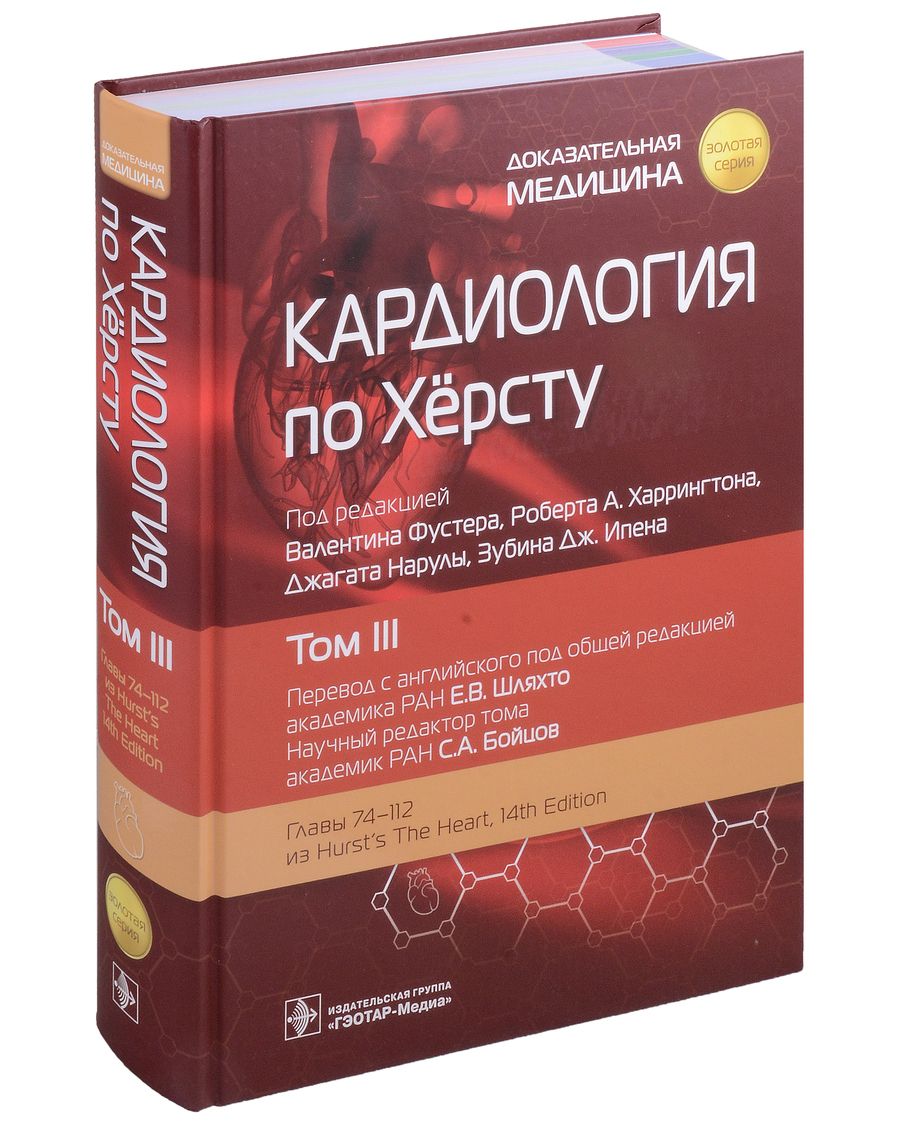 Обложка книги "Кардиология по Херсту. Том 3"