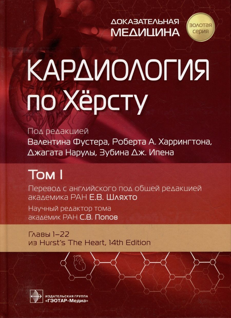 Обложка книги "Кардиология по Херсту. В трех томах. Том 1"