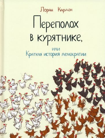 Обложка книги "Кардон: Переполох в курятнике, или Краткая история демократии"