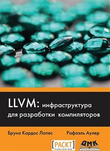 Обложка книги "Кардос, Аулер: LLVM. Инфраструктура для разработки компиляторов. Знакомство с основами LLVM"