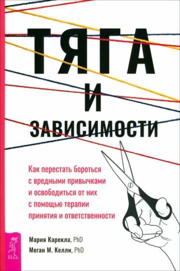 Обложка книги "Карекла, Келли: Тяга и зависимости. Как перестать бороться с вредными привычками и освободиться от них"