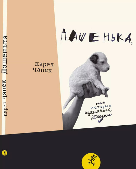 Обложка книги "Карел Чапек: Дашенька,  или История щенячьей жизни"