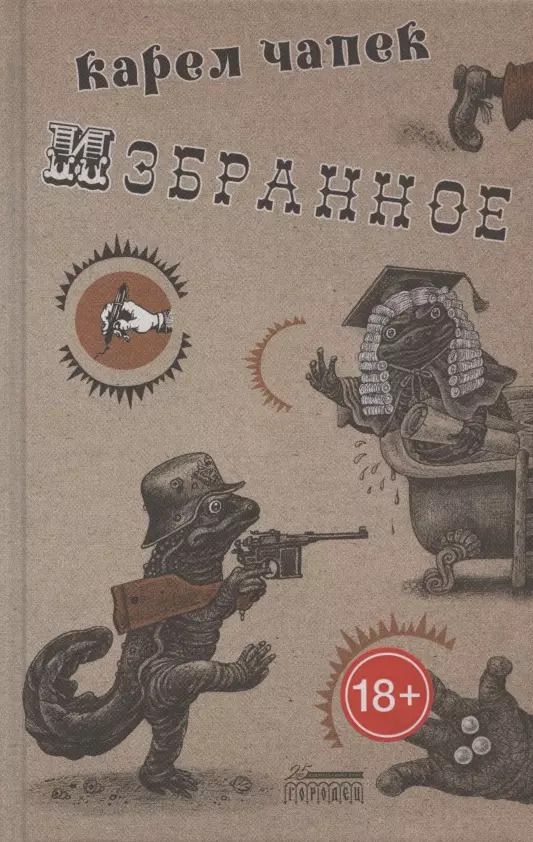 Обложка книги "Карел Чапек: Карел Чапек. Избранное"