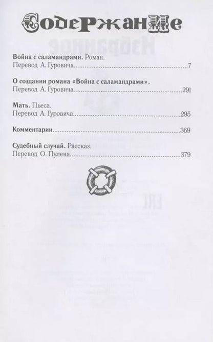 Фотография книги "Карел Чапек: Карел Чапек. Избранное"