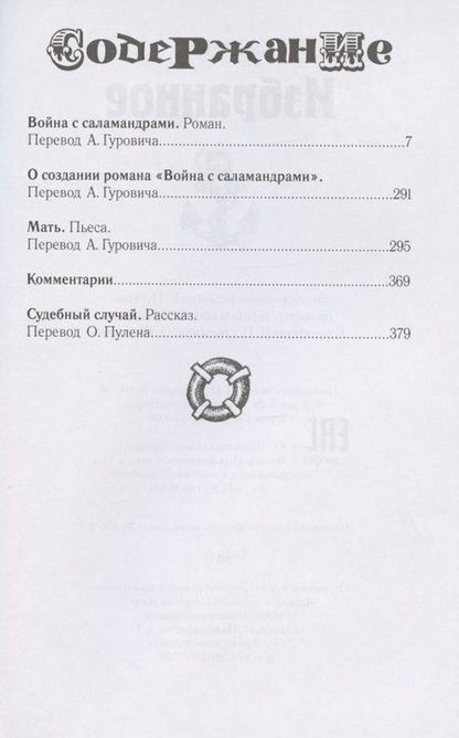 Фотография книги "Карел Чапек: Карел Чапек. Избранное"
