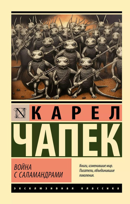 Обложка книги "Карел Чапек: Война с саламандрами"