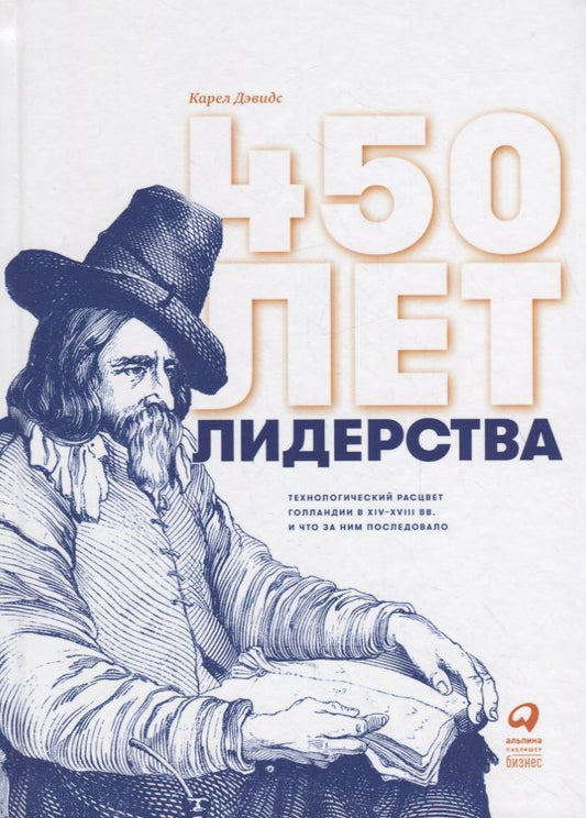Обложка книги "Карел Дэвидс: 450 лет лидерства: Технологический расцвет Голландии в XIV-XVIII вв. и что за ним последовало"