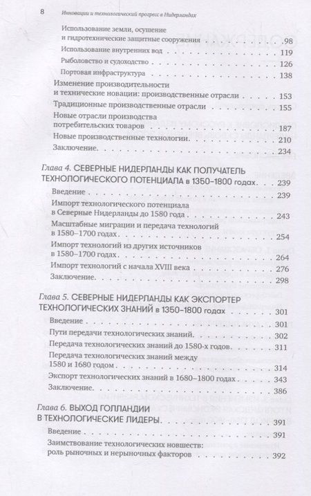 Фотография книги "Карел Дэвидс: 450 лет лидерства: Технологический расцвет Голландии в XIV-XVIII вв. и что за ним последовало"
