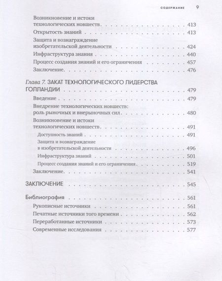Фотография книги "Карел Дэвидс: 450 лет лидерства: Технологический расцвет Голландии в XIV-XVIII вв. и что за ним последовало"