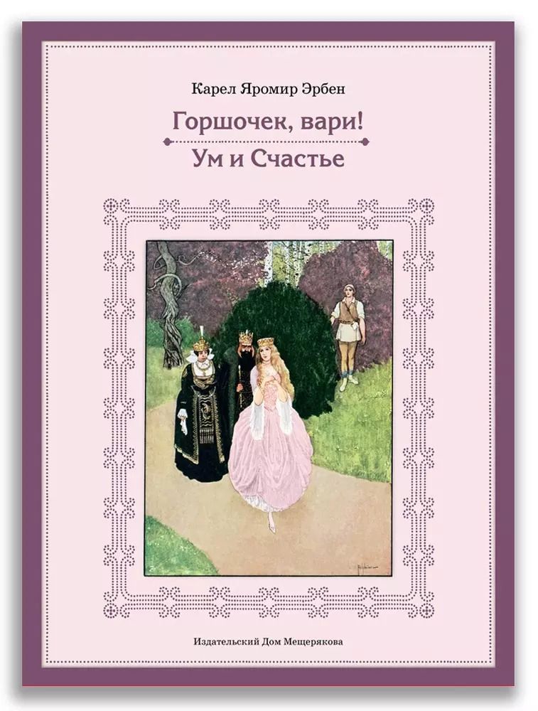 Обложка книги "Карел Эрбен: Горшочек, вари! Ум и Счастье"
