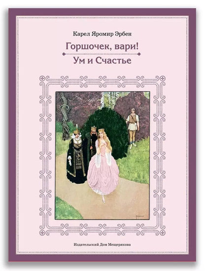 Обложка книги "Карел Эрбен: Горшочек, вари! Ум и Счастье"