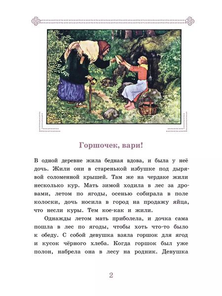 Фотография книги "Карел Эрбен: Горшочек, вари! Ум и Счастье"
