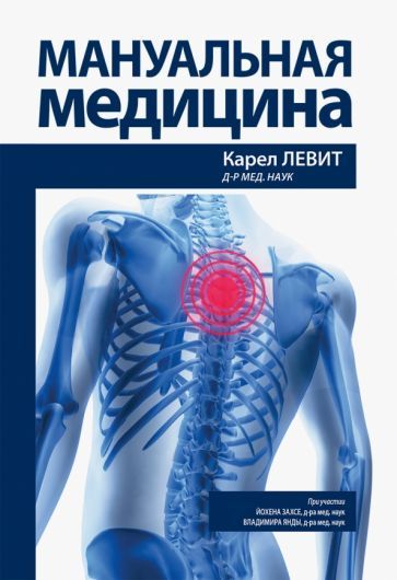Обложка книги "Карел Левит: Мануальная медицина"