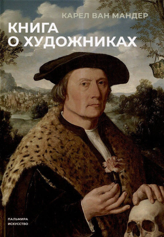 Обложка книги "Карел ван: Книга о художниках"