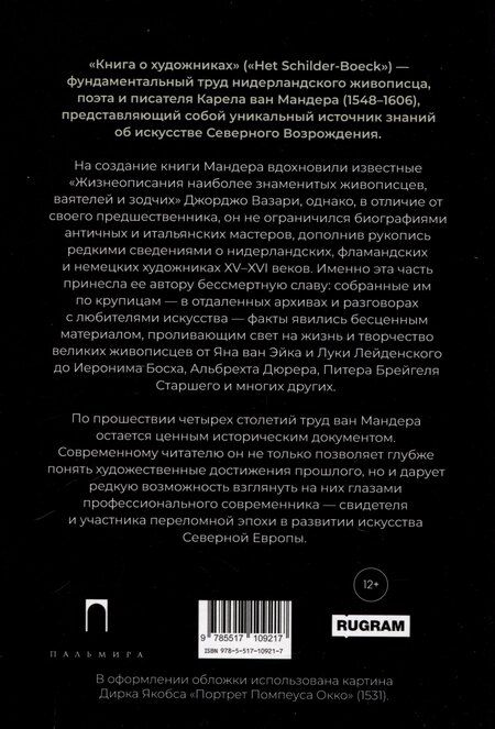 Фотография книги "Карел ван: Книга о художниках"