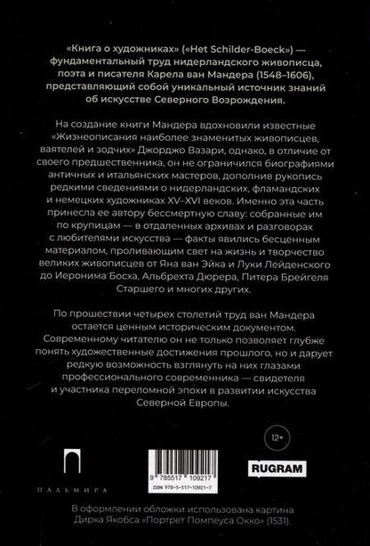 Фотография книги "Карел ван: Книга о художниках"