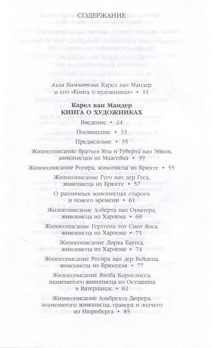 Фотография книги "Карел ван: Книга о художниках"