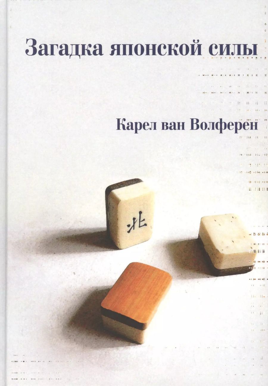 Обложка книги "Карел ван: Загадка японской силы. Люди и политика в государстве без государства"