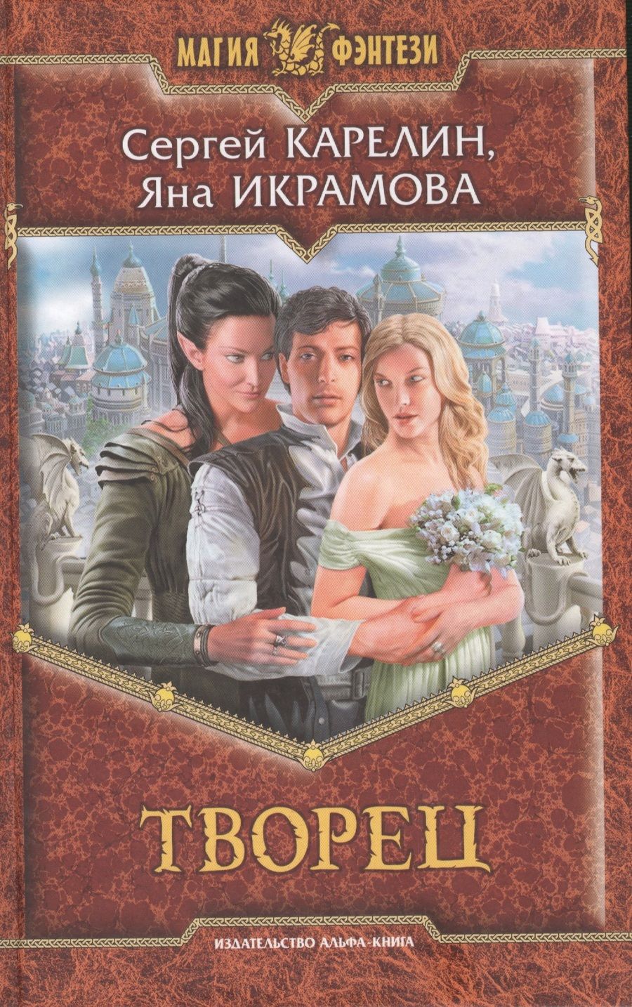 Обложка книги "Карелин, Икрамова: Творец"