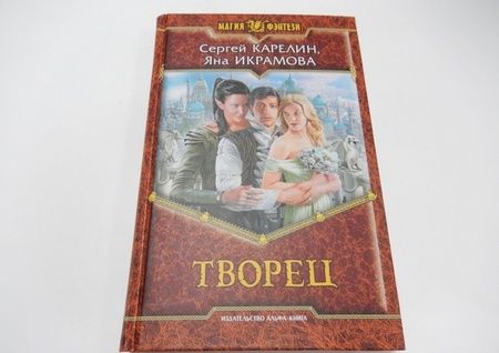 Фотография книги "Карелин, Икрамова: Творец"