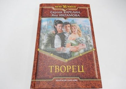 Фотография книги "Карелин, Икрамова: Творец"