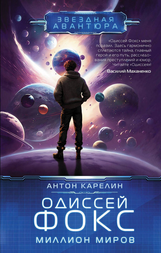 Обложка книги "Карелин: Одиссей Фокс. Миллион миров"