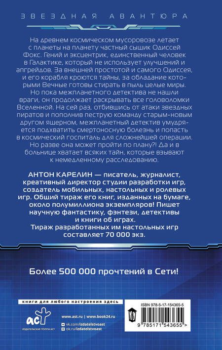 Фотография книги "Карелин: Одиссей Фокс. Миллион миров"