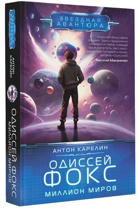 Фотография книги "Карелин: Одиссей Фокс. Миллион миров"