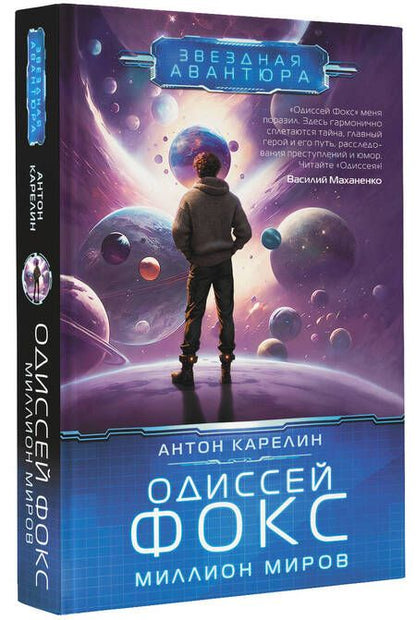 Фотография книги "Карелин: Одиссей Фокс. Миллион миров"
