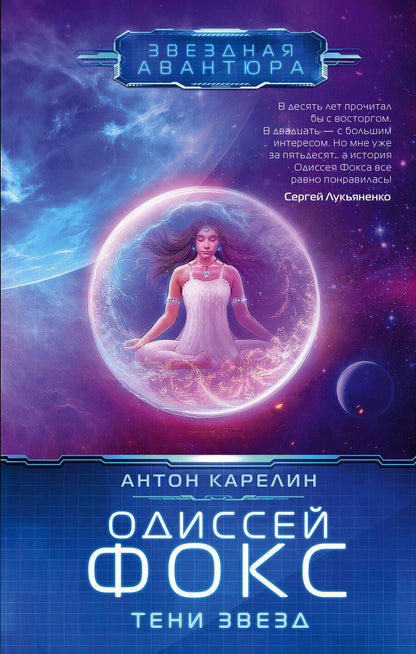 Обложка книги "Карелин: Одиссей Фокс. Тени звезд"